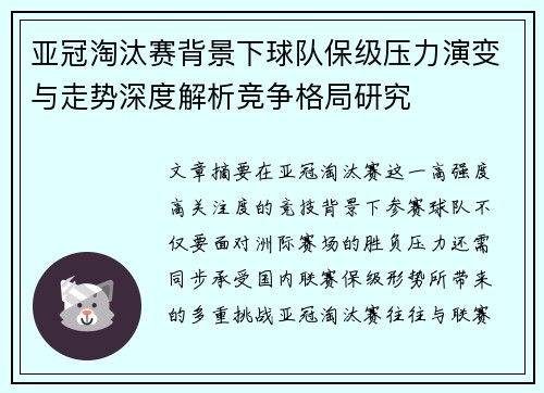 亚冠淘汰赛背景下球队保级压力演变与走势深度解析竞争格局研究