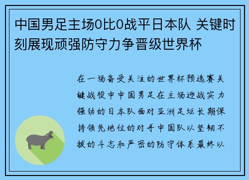 中国男足主场0比0战平日本队 关键时刻展现顽强防守力争晋级世界杯 中国男足主场0比0战平日本队 关键时刻展现顽强防守力争晋级世界杯