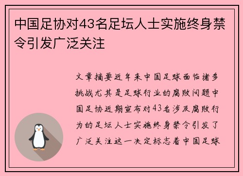 中国足协对43名足坛人士实施终身禁令引发广泛关注 中国足协对43名足坛人士实施终身禁令引发广泛关注