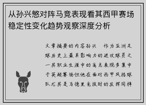 从孙兴慜对阵马竞表现看其西甲赛场稳定性变化趋势观察深度分析