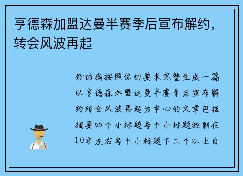 亨德森加盟达曼半赛季后宣布解约，转会风波再起