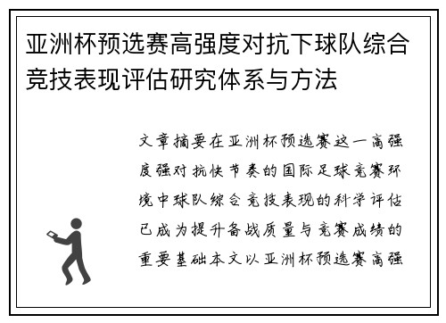 亚洲杯预选赛高强度对抗下球队综合竞技表现评估研究体系与方法