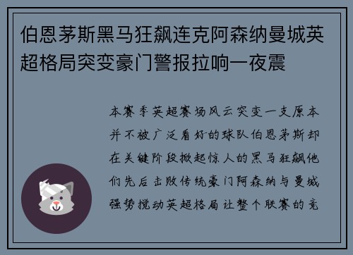 伯恩茅斯黑马狂飙连克阿森纳曼城英超格局突变豪门警报拉响一夜震