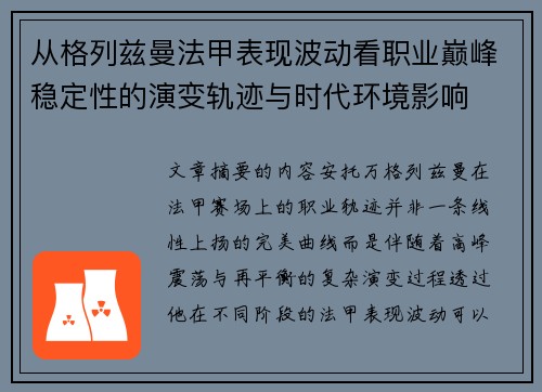 从格列兹曼法甲表现波动看职业巅峰稳定性的演变轨迹与时代环境影响