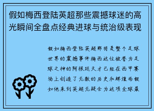 假如梅西登陆英超那些震撼球迷的高光瞬间全盘点经典进球与统治级表现