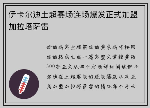 伊卡尔迪土超赛场连场爆发正式加盟加拉塔萨雷