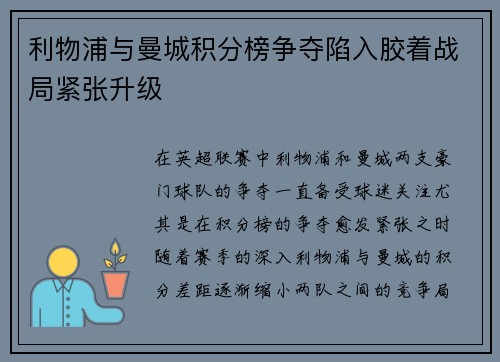 利物浦与曼城积分榜争夺陷入胶着战局紧张升级
