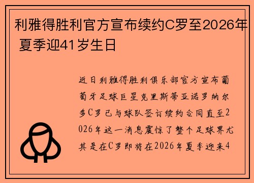 利雅得胜利官方宣布续约C罗至2026年 夏季迎41岁生日