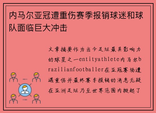 内马尔亚冠遭重伤赛季报销球迷和球队面临巨大冲击
