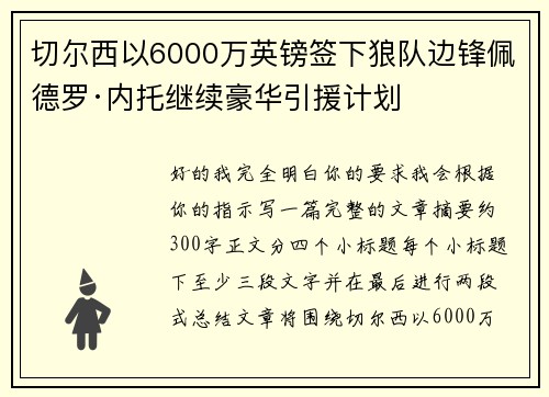 切尔西以6000万英镑签下狼队边锋佩德罗·内托继续豪华引援计划