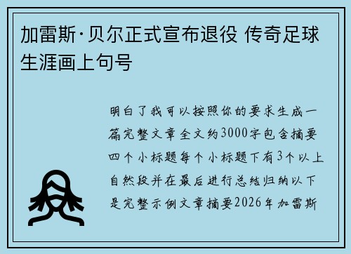 加雷斯·贝尔正式宣布退役 传奇足球生涯画上句号