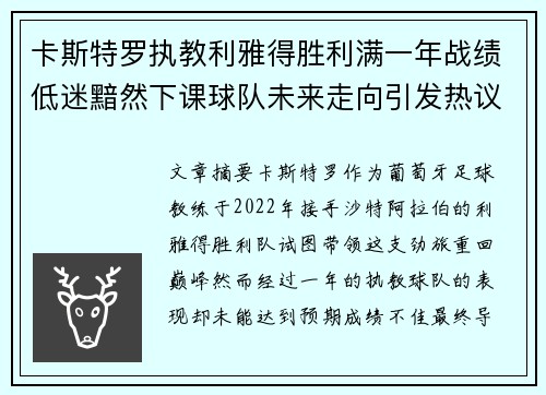 卡斯特罗执教利雅得胜利满一年战绩低迷黯然下课球队未来走向引发热议