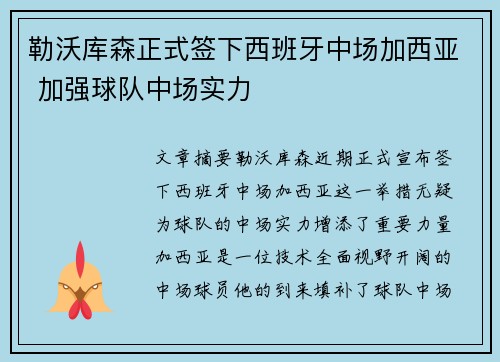 勒沃库森正式签下西班牙中场加西亚 加强球队中场实力