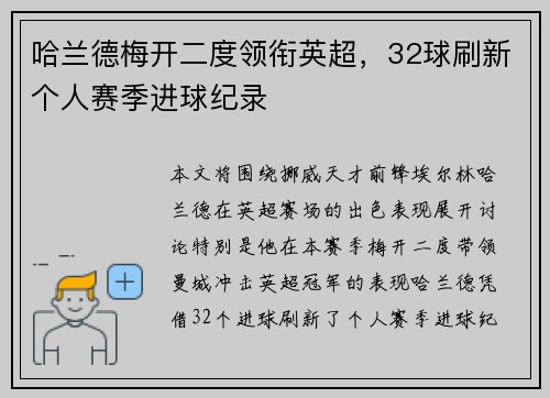 哈兰德梅开二度领衔英超，32球刷新个人赛季进球纪录