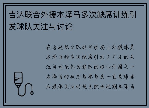 吉达联合外援本泽马多次缺席训练引发球队关注与讨论