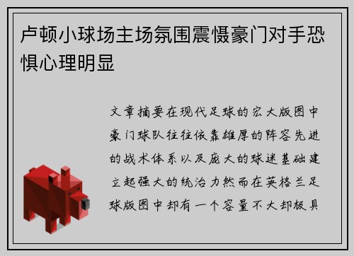 卢顿小球场主场氛围震慑豪门对手恐惧心理明显