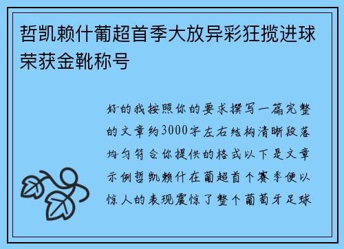 哲凯赖什葡超首季大放异彩狂揽进球荣获金靴称号