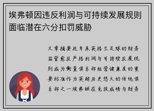 埃弗顿因违反利润与可持续发展规则面临潜在六分扣罚威胁