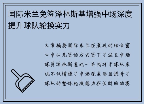 国际米兰免签泽林斯基增强中场深度提升球队轮换实力