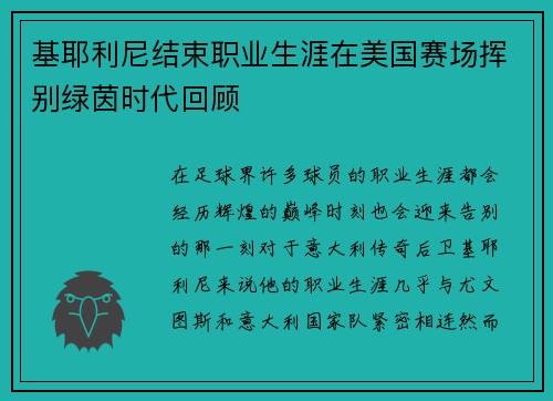 基耶利尼结束职业生涯在美国赛场挥别绿茵时代回顾