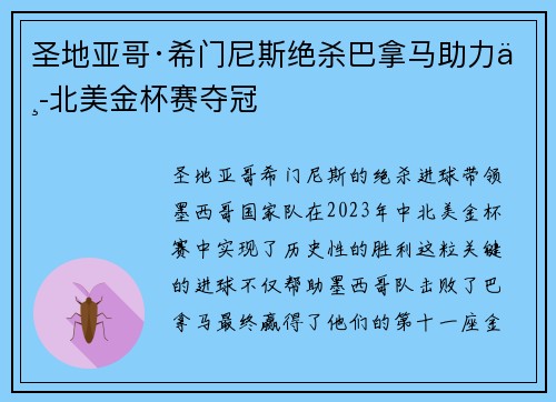 圣地亚哥·希门尼斯绝杀巴拿马助力中北美金杯赛夺冠