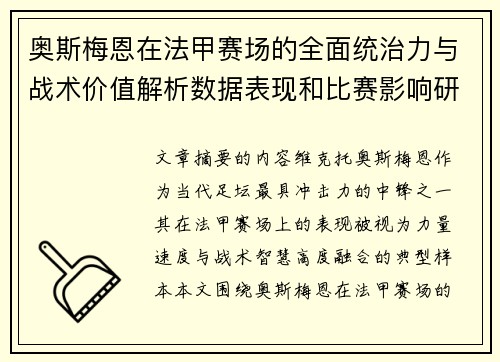 奥斯梅恩在法甲赛场的全面统治力与战术价值解析数据表现和比赛影响研究