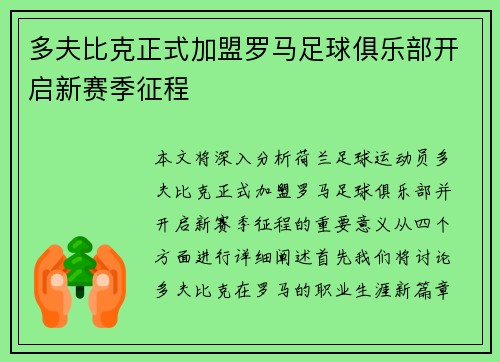多夫比克正式加盟罗马足球俱乐部开启新赛季征程