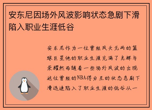 安东尼因场外风波影响状态急剧下滑陷入职业生涯低谷