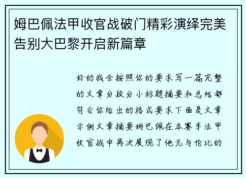 姆巴佩法甲收官战破门精彩演绎完美告别大巴黎开启新篇章