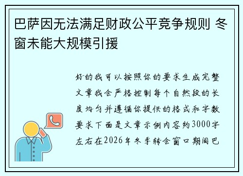 巴萨因无法满足财政公平竞争规则 冬窗未能大规模引援