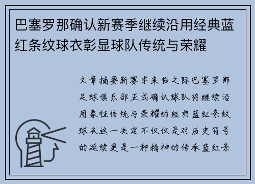 巴塞罗那确认新赛季继续沿用经典蓝红条纹球衣彰显球队传统与荣耀