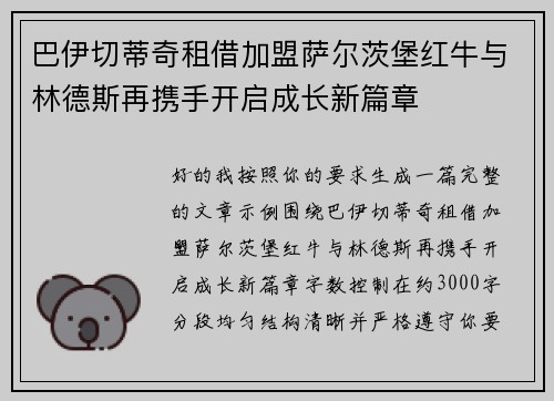 巴伊切蒂奇租借加盟萨尔茨堡红牛与林德斯再携手开启成长新篇章