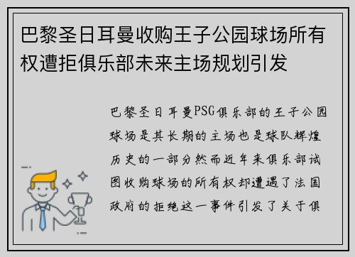 巴黎圣日耳曼收购王子公园球场所有权遭拒俱乐部未来主场规划引发 巴黎圣日耳曼收购王子公园球场所有权遭拒俱乐部未来主场规划引发