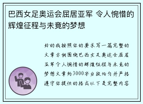 巴西女足奥运会屈居亚军 令人惋惜的辉煌征程与未竟的梦想