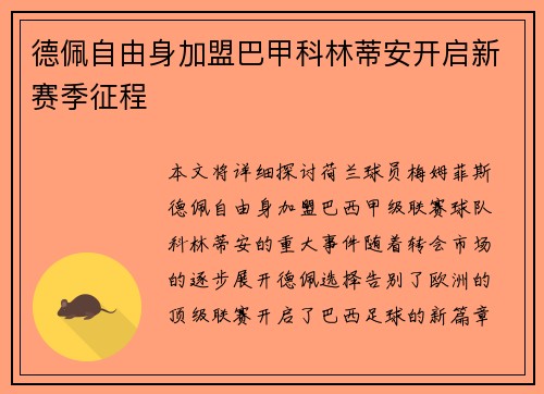 德佩自由身加盟巴甲科林蒂安开启新赛季征程