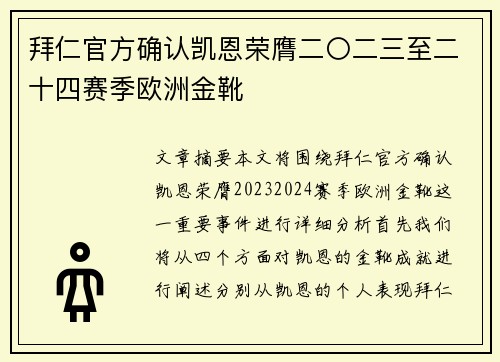 拜仁官方确认凯恩荣膺二〇二三至二十四赛季欧洲金靴