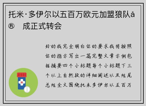 托米·多伊尔以五百万欧元加盟狼队完成正式转会