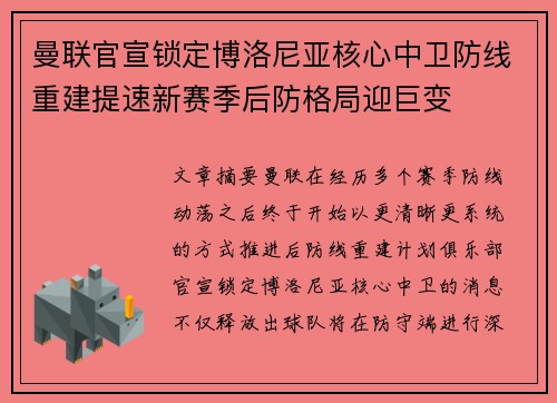 曼联官宣锁定博洛尼亚核心中卫防线重建提速新赛季后防格局迎巨变