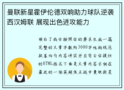曼联新星霍伊伦德双响助力球队逆袭西汉姆联 展现出色进攻能力