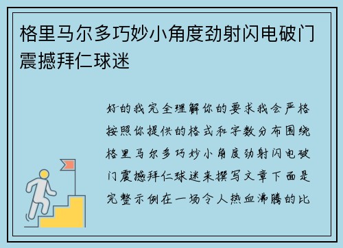 格里马尔多巧妙小角度劲射闪电破门震撼拜仁球迷