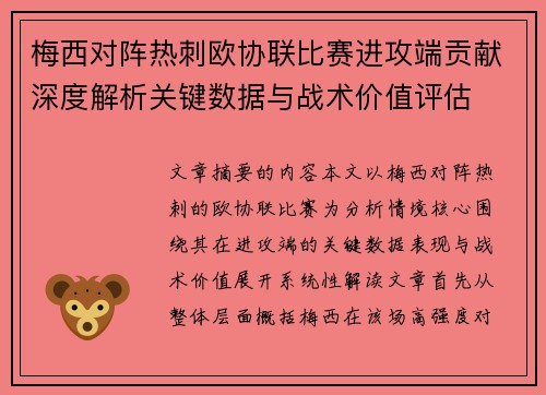 梅西对阵热刺欧协联比赛进攻端贡献深度解析关键数据与战术价值评估