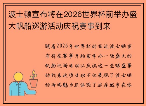 波士顿宣布将在2026世界杯前举办盛大帆船巡游活动庆祝赛事到来 波士顿宣布将在2026世界杯前举办盛大帆船巡游活动庆祝赛事到来