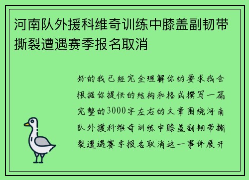河南队外援科维奇训练中膝盖副韧带撕裂遭遇赛季报名取消