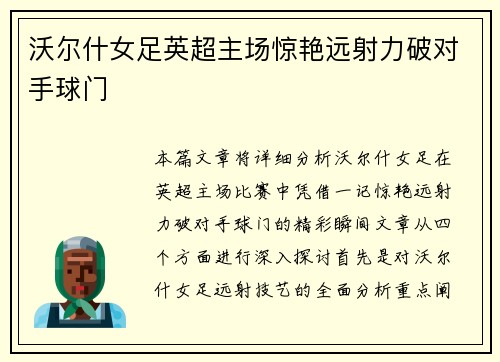 沃尔什女足英超主场惊艳远射力破对手球门