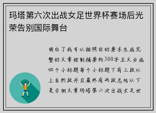玛塔第六次出战女足世界杯赛场后光荣告别国际舞台 玛塔第六次出战女足世界杯赛场后光荣告别国际舞台