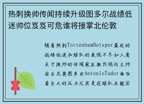 热刺换帅传闻持续升级图多尔战绩低迷帅位岌岌可危谁将接掌北伦敦 热刺换帅传闻持续升级图多尔战绩低迷帅位岌岌可危谁将接掌北伦敦
