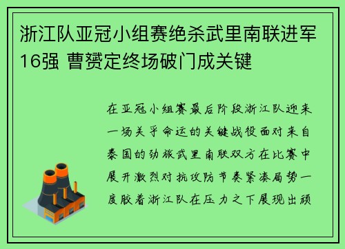 浙江队亚冠小组赛绝杀武里南联进军16强 曹赟定终场破门成关键