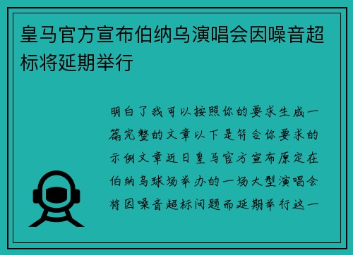 皇马官方宣布伯纳乌演唱会因噪音超标将延期举行
