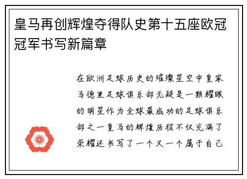 皇马再创辉煌夺得队史第十五座欧冠冠军书写新篇章