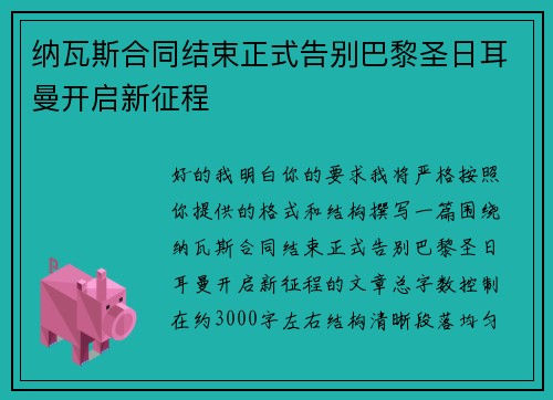 纳瓦斯合同结束正式告别巴黎圣日耳曼开启新征程